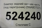 Бампер задний нижняя часть (до 2020г под парктроник) (5NA807521) для Volkswagen Tiguan с 2016г