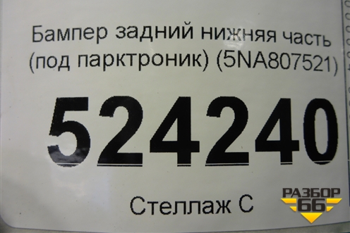 Бампер задний нижняя часть (до 2020г под парктроник) (5NA807521) для Volkswagen Tiguan с 2016г