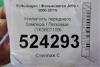 Усилитель переднего бампера (1K5807109) для Volkswagen Jetta с 2005-2011г