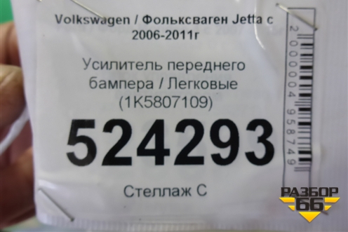 Усилитель переднего бампера (1K5807109) для Volkswagen Jetta с 2005-2011г