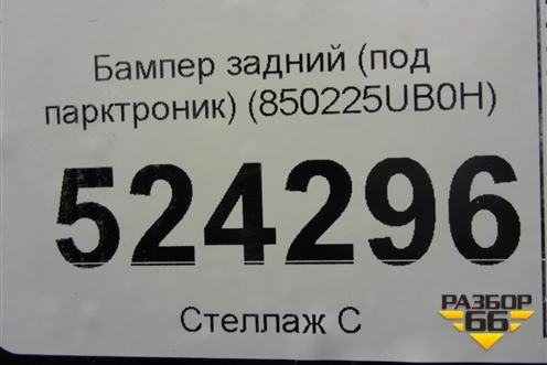 Бампер задний (после 2015г под парктроник) (850225UB0H) для Infiniti Infiniti QX50 (J50) с 2013-2017г (Ку икс50)