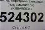 Бампер передний (под омыватели) (KB8A50031) для Mazda CX 5 с 2017г
