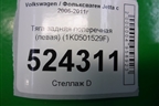 Тяга задняя поперечная (левая) для Volkswagen Jetta с 2005-2011г