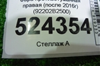 Фара противотуманная правая (после 2016г) (92202B2500) для Kia Soul с 2013-2019г