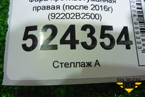 Фара противотуманная правая (после 2016г) (92202B2500) для Kia Soul с 2013-2019г