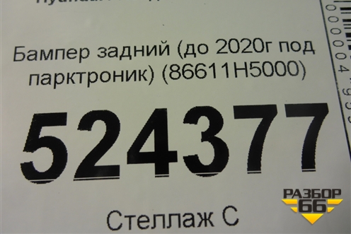 Бампер задний (до 2020г под парктроник) (86611H5000) для Hyundai Solaris с 2017г