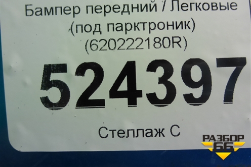 Бампер передний (под парктроник) (620222180R) для Renault Kaptur с 2016г