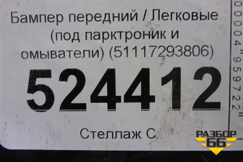 Бампер передний (под парктроник и омыватели) (51117293806) для BMW 3-серия F34 GT с 2012г
