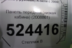 Панель передняя (низкая кабина) (2008861) для Scania  5 R Series с 2004-2016г
