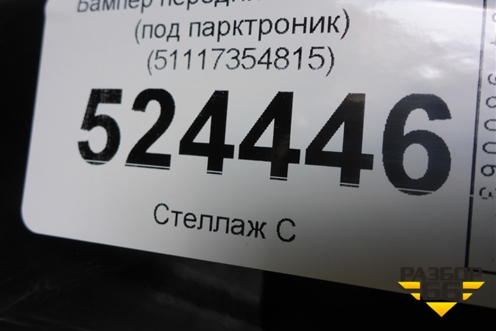 Бампер передний (до 2019г под парктроник) (51117354815) для BMW X1 F48 с 2014г
