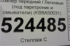 Бампер передний (под парктроник и омыватели) (KB8A50031) для Mazda CX 5 с 2017г