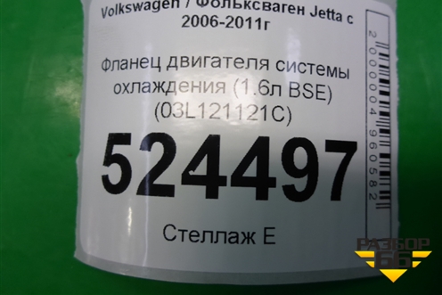 Фланец двигателя системы охлаждения (1.6л BSE) (03L121121C) для Volkswagen Jetta с 2005-2011г