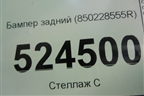 Бампер задний (850228555R) для Renault Kaptur с 2016г