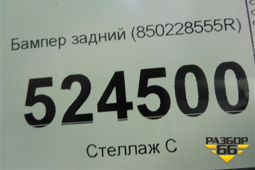 Бампер задний (850228555R) для Renault Kaptur с 2016г