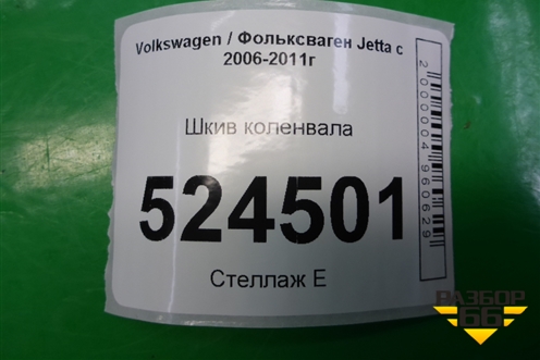 Шкив коленвала (1.6л BSE) (06A105255F) для Volkswagen Jetta с 2005-2011г