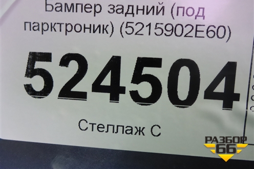 Бампер задний (под парктроник) (5215902E60) для Toyota Corolla (E21) с 2018г