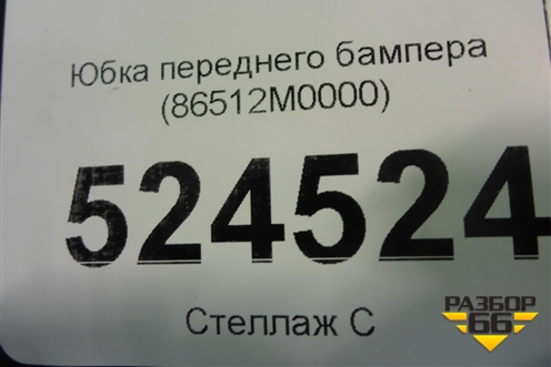 Бампер передний нижняя часть (86512M0000) для Hyundai Creta с 2016г