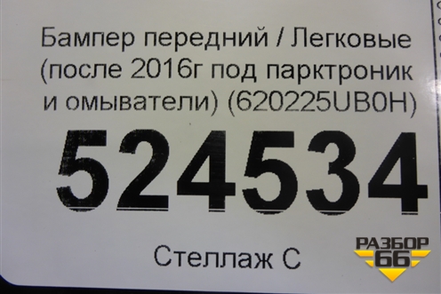 Бампер передний (после 2015г под парктроник и омыватели) (620225UB0H) для Infiniti Infiniti QX50 (J50) с 2013-2017г (Ку икс50)
