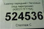 Бампер передний (под парктроник) (K8D217F775A) для Land Rover Range Rover Evoque с 2018г