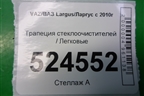 Трапеция стеклоочистителей (8200619512) для VAZ Largus/Ларгус с 2012-2024г