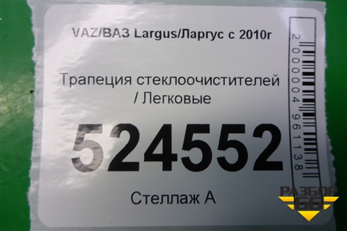 Трапеция стеклоочистителей (8200619512) для VAZ Largus/Ларгус с 2012-2024г