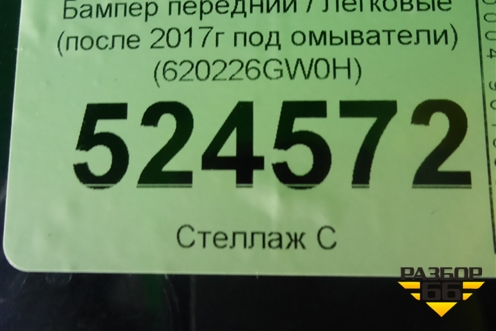 Бампер передний (после 2017г под омыватели) (620226GW0H) для Infiniti Infiniti QX56/QX80 (Z62) с 2010г