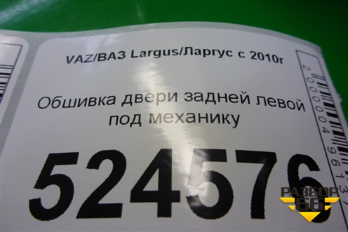Обшивка двери задней левой под механику (8450000340) для VAZ Largus/Ларгус с 2012-2024г