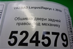 Обшивка двери задней правой под механику (8450000341) для VAZ Largus/Ларгус с 2012-2024г