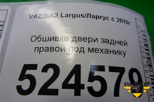 Обшивка двери задней правой под механику (8450000341) для VAZ Largus/Ларгус с 2012-2024г