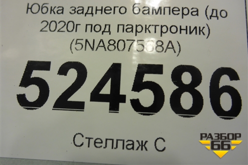 Юбка заднего бампера (до 2020г под парктроник) (5NA807568A) для Volkswagen Tiguan с 2016г