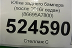 Юбка заднего бампера (после 2016г седан) (86695A7800) для Kia Cerato с 2013г