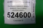 Накладка заднего крыла правого (на стойку) (8200414581) для VAZ Largus/Ларгус с 2012-2024г