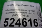 Обшивка багажника правая (верхняя передняя часть) (8450000312) для VAZ Largus/Ларгус с 2012-2024г