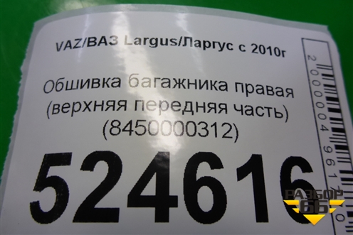 Обшивка багажника правая (верхняя передняя часть) (8450000312) для VAZ Largus/Ларгус с 2012-2024г