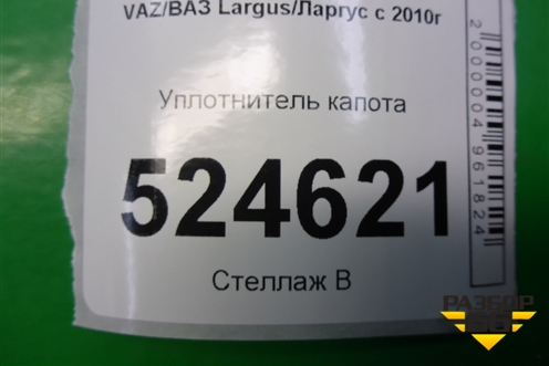 Уплотнитель капота для VAZ Largus/Ларгус с 2012-2024г