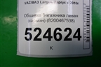 Обшивка багажника левая (карман) (8200467538) для VAZ Largus/Ларгус с 2012-2024г