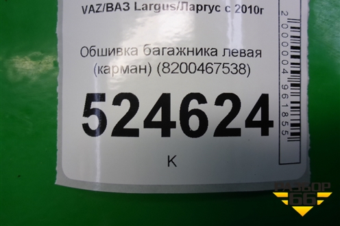 Обшивка багажника левая (карман) (8200467538) для VAZ Largus/Ларгус с 2012-2024г