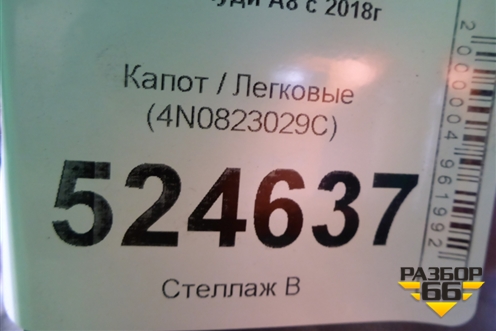 Капот (4N0823029C) для Audi A8 с 2017г