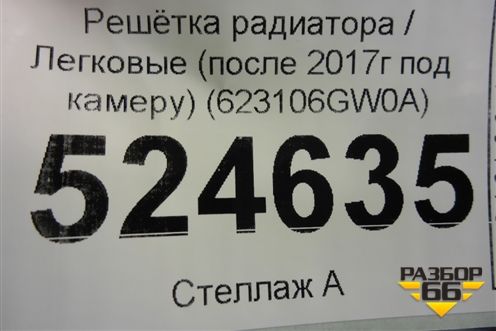 Решетка радиатора (после 2017г под камеру) (623106GW0A) для Infiniti Infiniti QX56/QX80 (Z62) с 2010г
