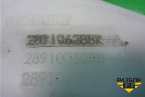 Бачок омывателя лобового стекла (289106288R) для VAZ Largus/Ларгус с 2012-2024г