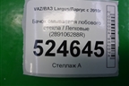 Бачок омывателя лобового стекла (289106288R) для VAZ Largus/Ларгус с 2012-2024г