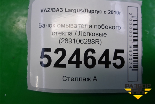 Бачок омывателя лобового стекла (289106288R) для VAZ Largus/Ларгус с 2012-2024г