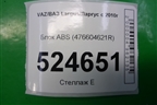 Блок ABS (476604621R) для VAZ Largus/Ларгус с 2012-2024г