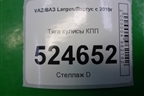 Тяга кулисы КПП для VAZ Largus/Ларгус с 2012-2024г