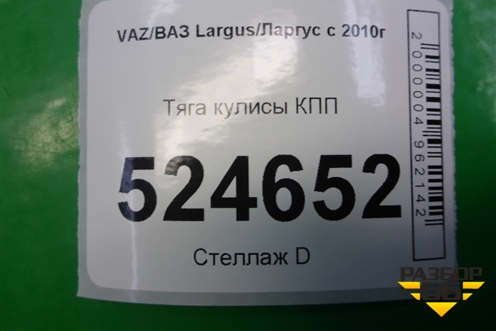 Тяга кулисы КПП для VAZ Largus/Ларгус с 2012-2024г
