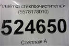 Решетка стеклоочистителей (5578178010) для Lexus NX 200 с 2014-2021г