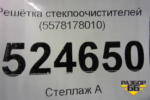 Решетка стеклоочистителей (5578178010) для Lexus NX 200 с 2014-2021г