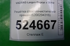 Решетка стеклоочистителей правая (8200294316) для VAZ Largus/Ларгус с 2012-2024г