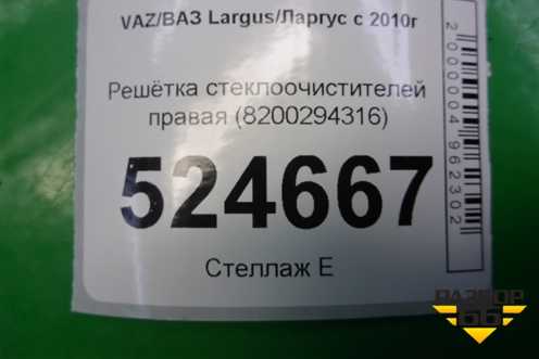 Решетка стеклоочистителей правая (8200294316) для VAZ Largus/Ларгус с 2012-2024г
