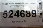 Дверь багажника без стекла (после 2018г) (73700D7000) для Hyundai Tucson с 2015-2022г